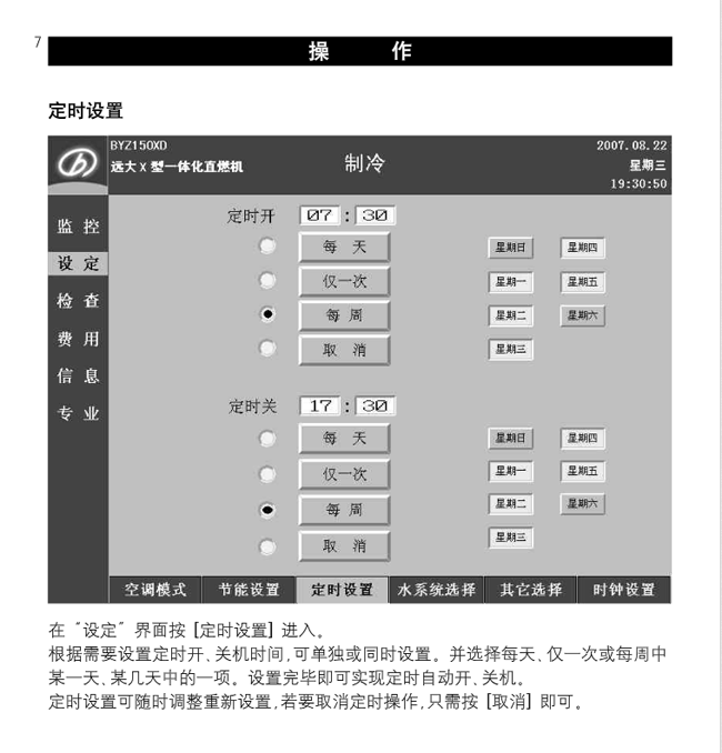 直燃机定时设置说明