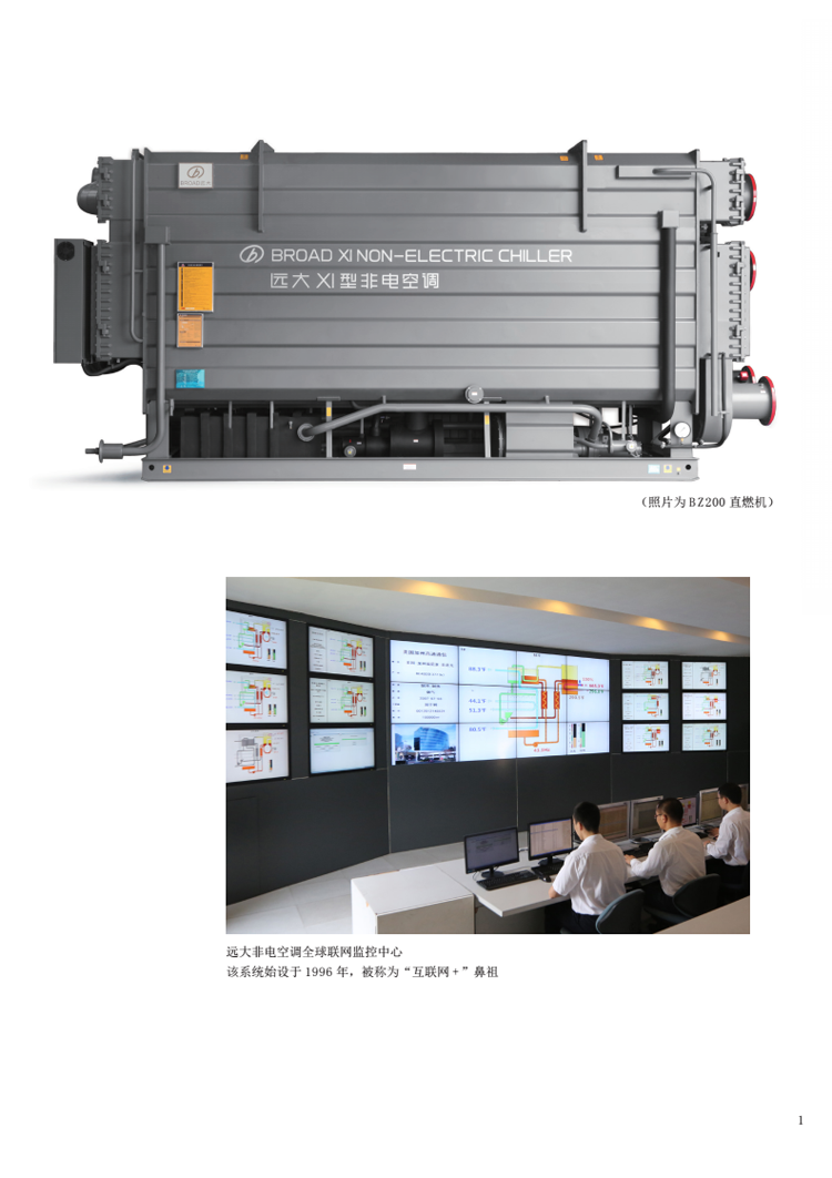 远大非电直燃机空调全球联网监控中心