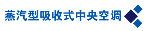 蒸气型吸收式中央空调